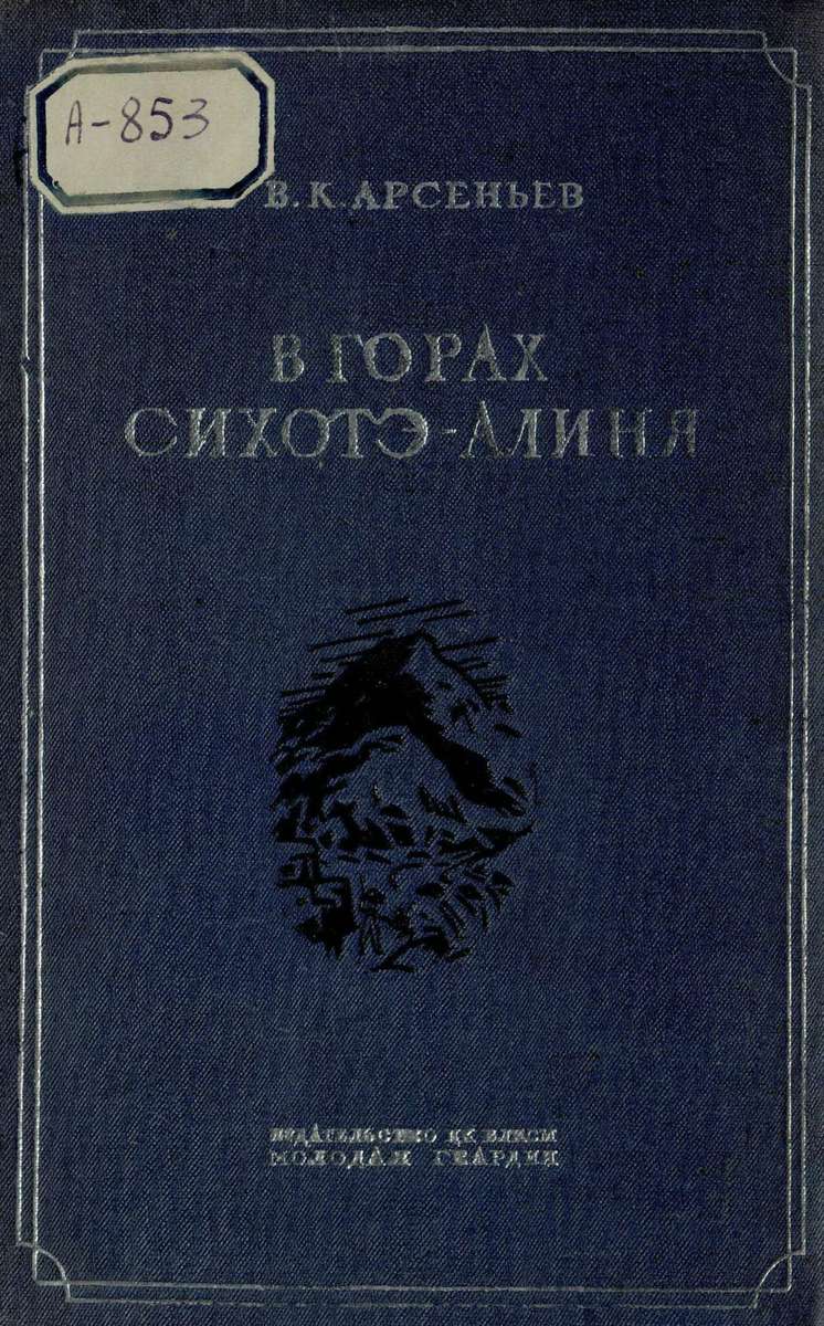 Арсеньев Владимир Клавдиевич - В горах Сихотэ-Алиня - 1937