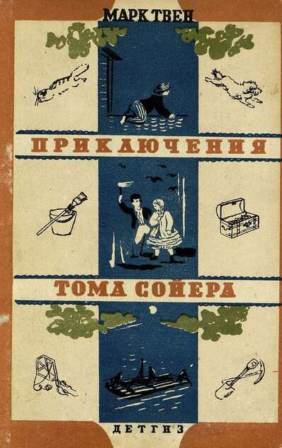 Приключения Тома Сойера