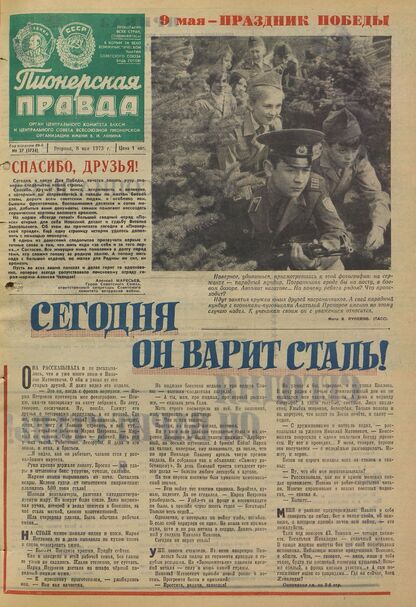 Пионерская правда. 1973. № 037 (5724): Орган Центрального Комитета ВЛКСМ и Центрального Совета Всесоюзной пионерской организации имени В.И. Ленина