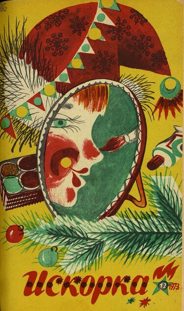 Искорка. 1973. № 12: Ежемесячник газеты «Ленинские искры» — орган Ленинградского Обкома и Горкома ВЛКСМ, Ленинградского Совета пионерской организации имени В. И. Ленина