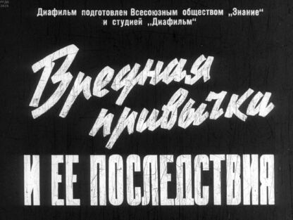 Вредная привычка и ее последствия