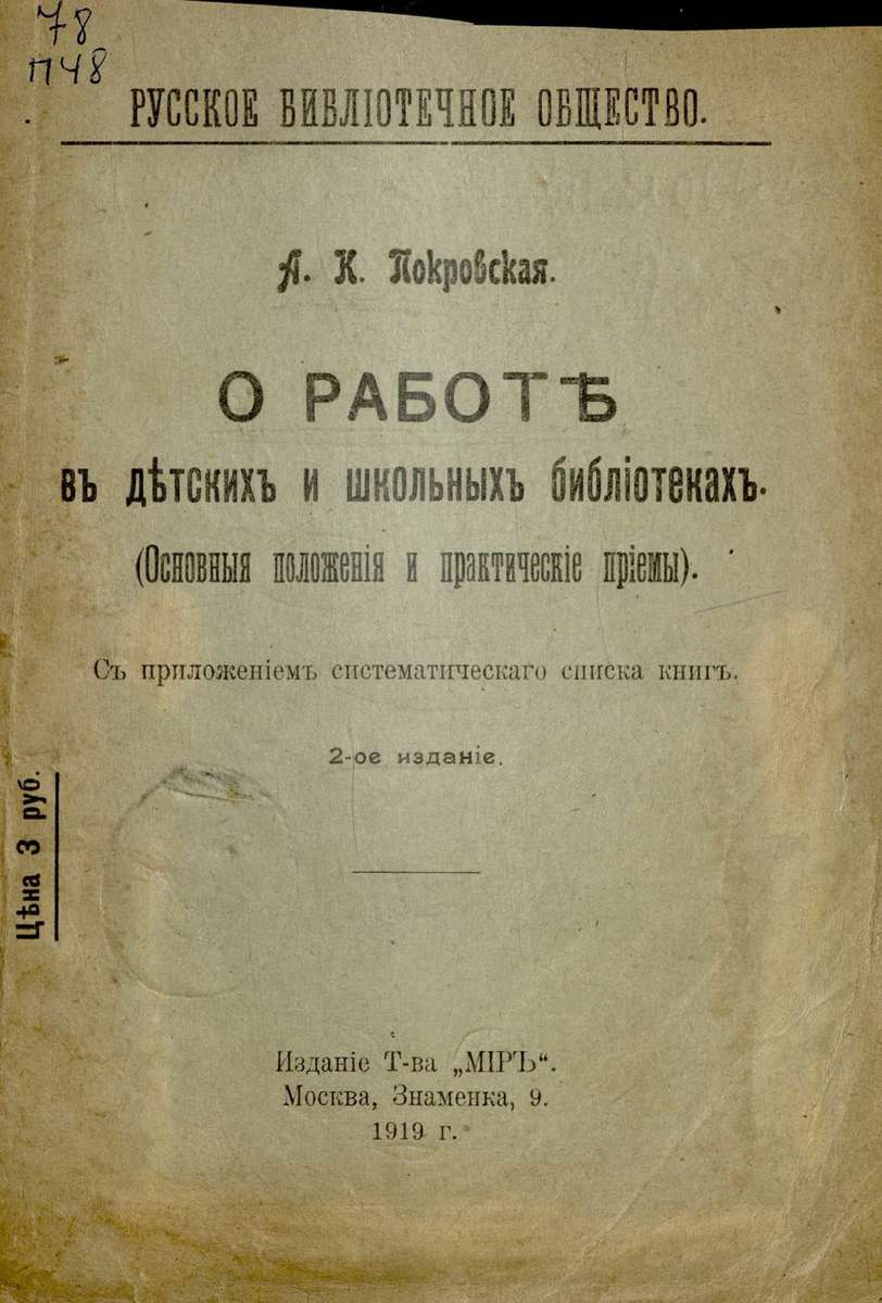 Покровская А. К. - О работе в детских и школьных библиотеках - 1919