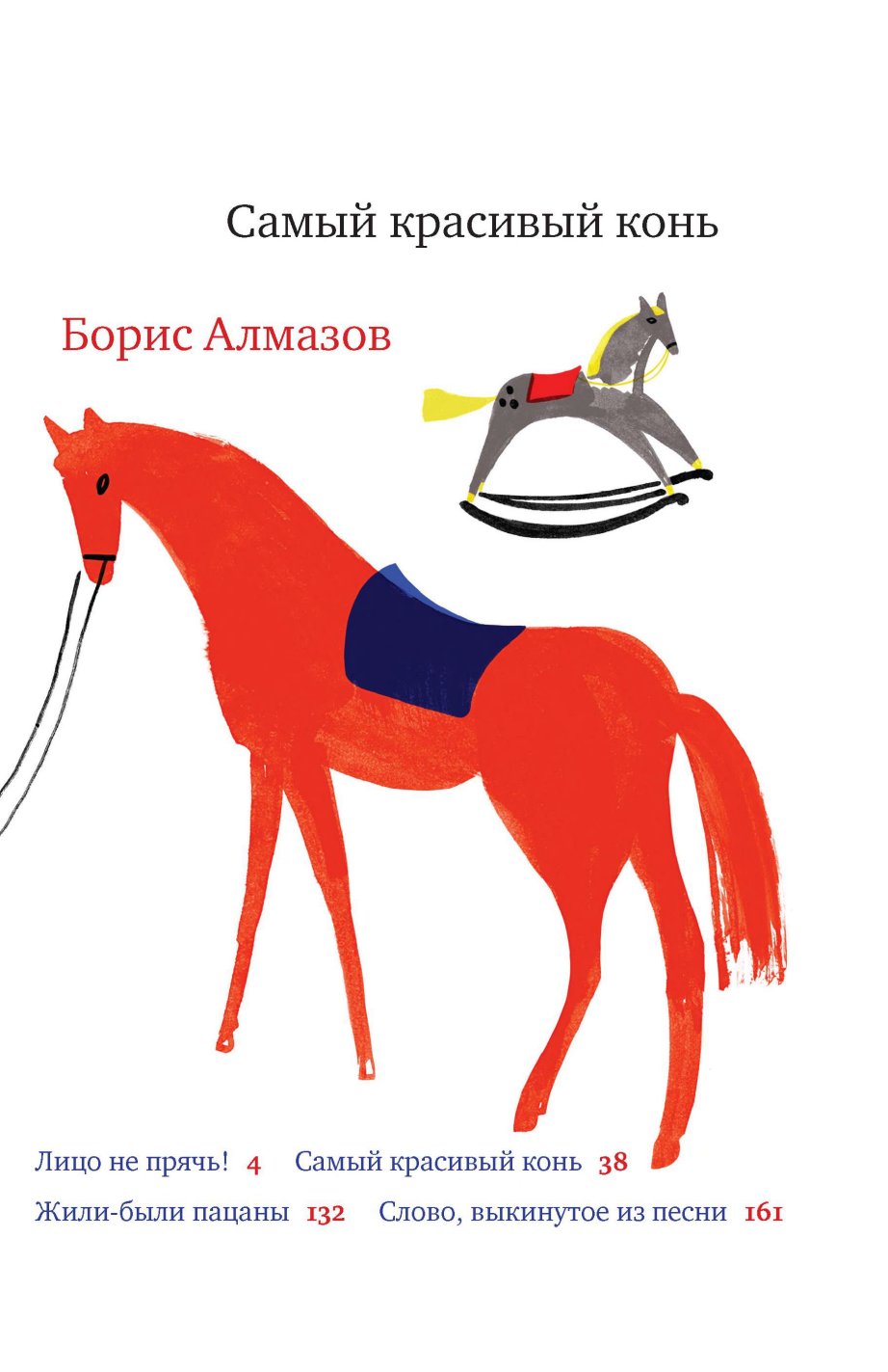 Алмазов Борис Александрович - Самый красивый конь - 2014