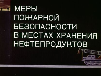 Меры пожарной безопасности в местах хранения нефтепродуктов