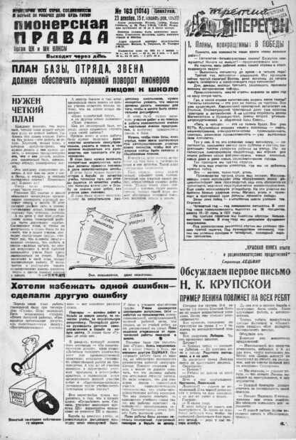 Пионерская правда. 1931. № 163 (1014): Орган ЦК и МК ВЛКСМ. Выходит через день