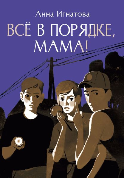 Всё в порядке, мама!