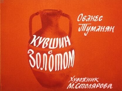 Туманян Ованес - Кувшин с золотом - 1987