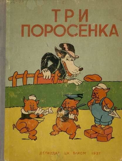 Три поросенка