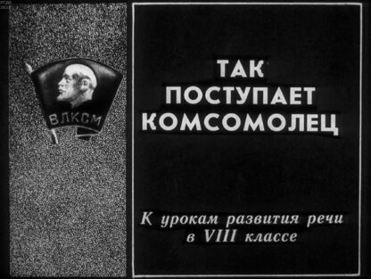 Емельянова М. - Так поступает комсомолец - 1988