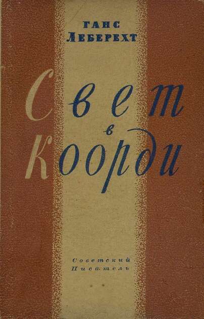 Леберехт Ганс Фридрихович - Свет в Коорди - 1949