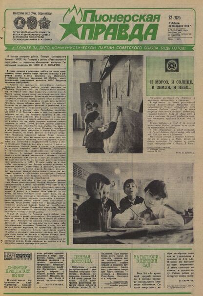 Пионерская правда. 1988. № 022 (7321): Орган Центрального Комитета ВЛКСМ и Центрального Совета Всесоюзной пионерской организации имени В.И. Ленина