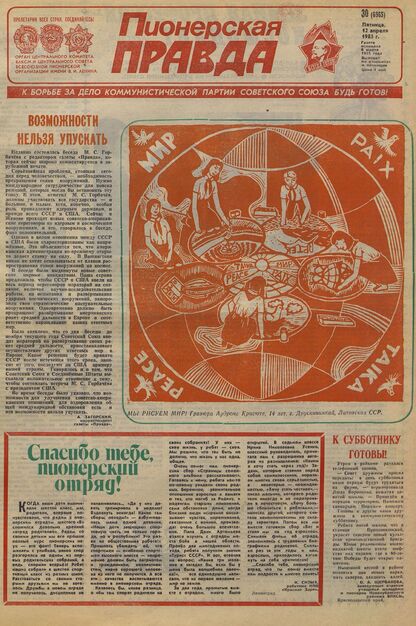 Пионерская правда. 1985. № 030 (6965): Орган Центрального Комитета ВЛКСМ и Центрального Совета Всесоюзной пионерской организации имени В.И. Ленина - 1985