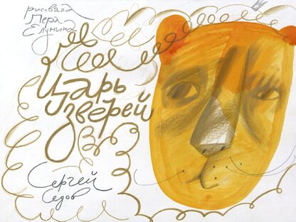 Седов Сергей Анатольевич - Царь зверей - 2023