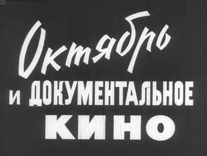 Октябрь и документальное кино