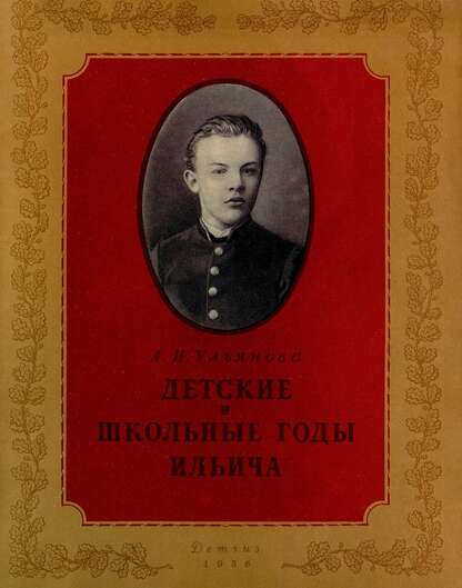 Ульянова Анна Ильинична - Детские и школьные годы Ильича - 1956