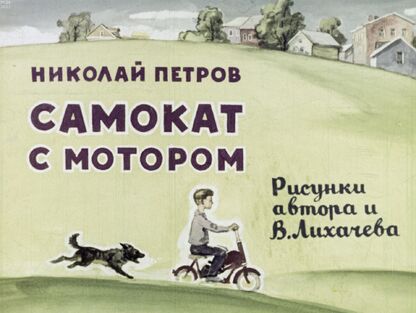 Самокат с мотором