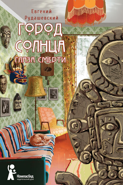 Рудашевский Евгений Всеволодович - Город Солнца. Книга 1: Глаза смерти - 2022