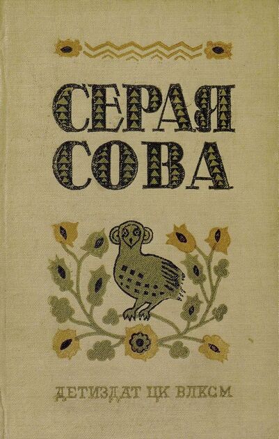 Серая Сова (Вэша Куоннезин) - 1939