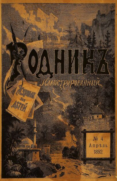 Родник. 1892. № 4 (апрель)