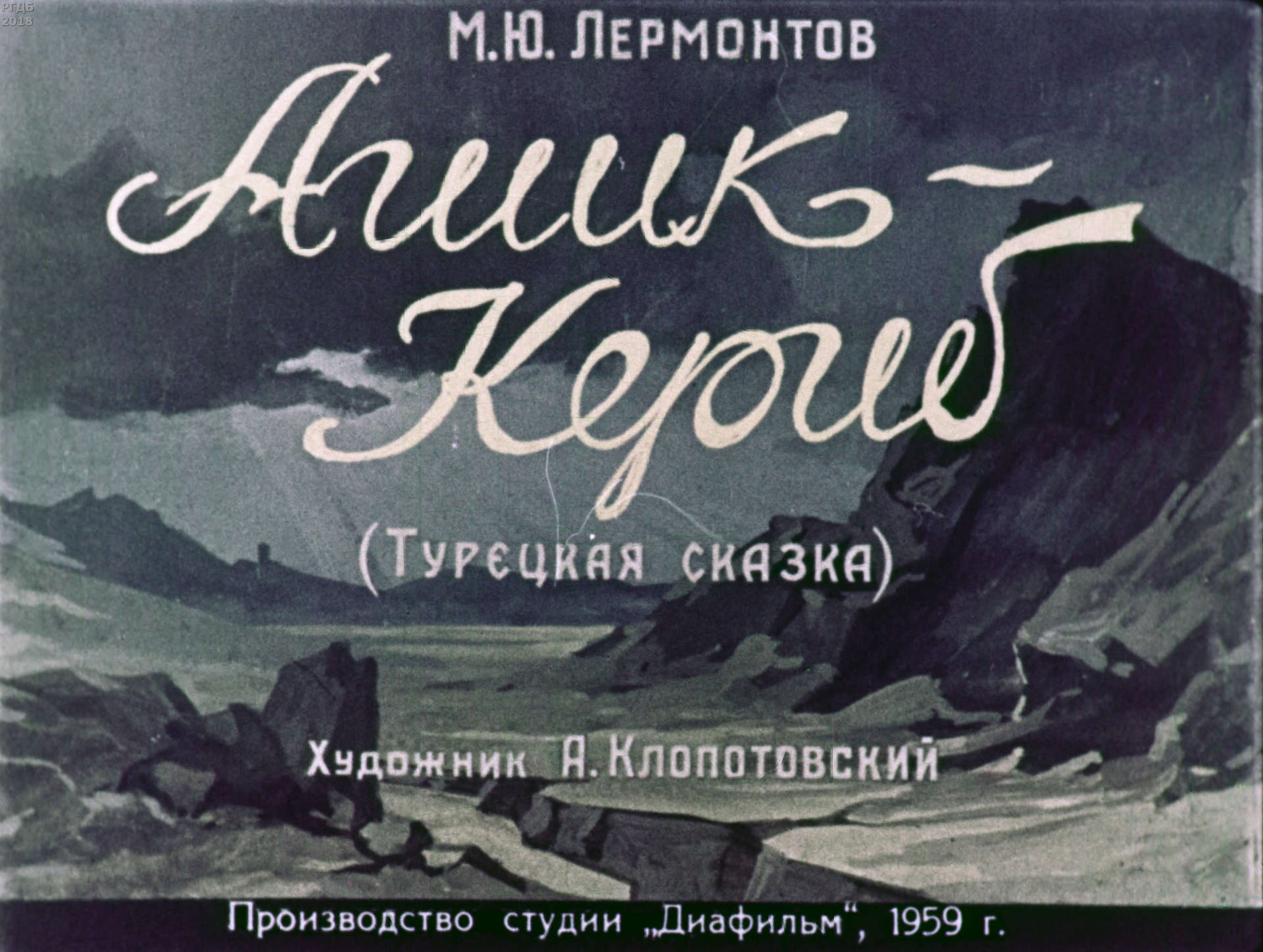 Лермонтов Михаил Юрьевич - Ашик-Кериб - 1959