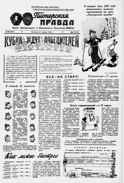 Пионерская правда. 1956. № 095 (4014): Орган Центрального и Московского комитетов ВЛКСМ - 1956