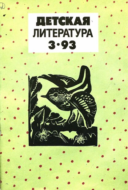 Детская литература. 1993. № 3: ежемесячный литературно-критический и библиографический журнал