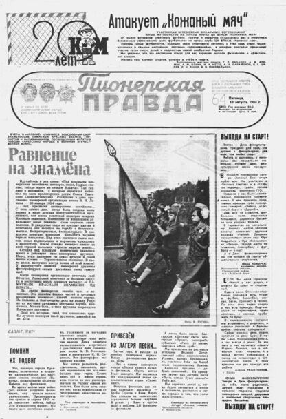 Пионерская правда. 1984. № 064 (6895): Орган Центрального Комитета ВЛКСМ и Центрального Совета Всесоюзной пионерской организации имени В.И. Ленина - 1984