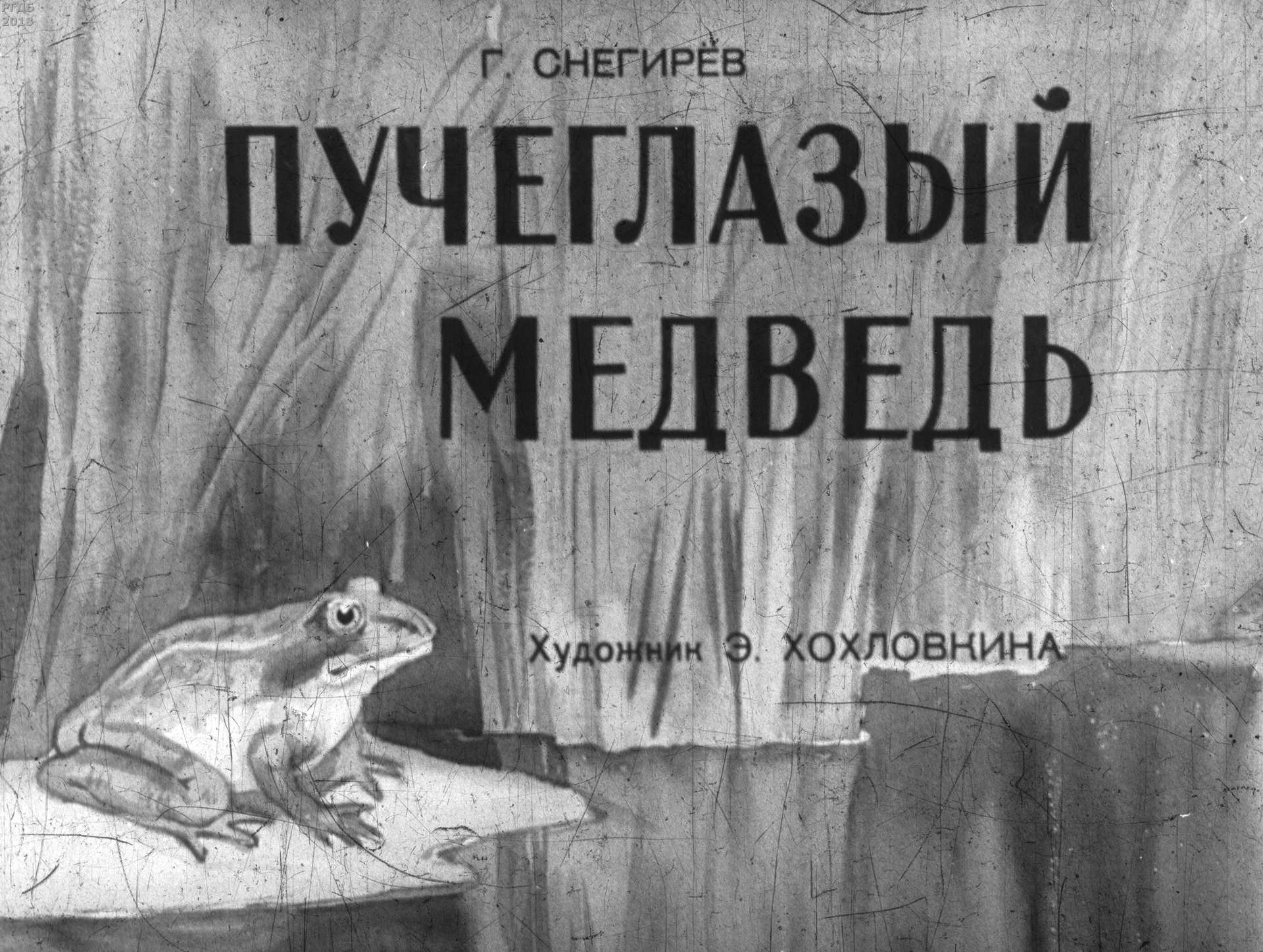 Снегирев Геннадий Яковлевич - Пучеглазый медведь - 1958