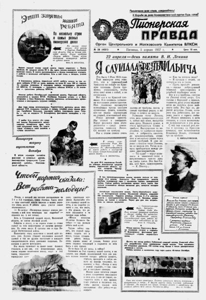 Пионерская правда. 1957. № 028 (4051): Орган Центрального и Московского комитетов ВЛКСМ