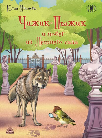 Чижик-Пыжик и побег из Летнего сада