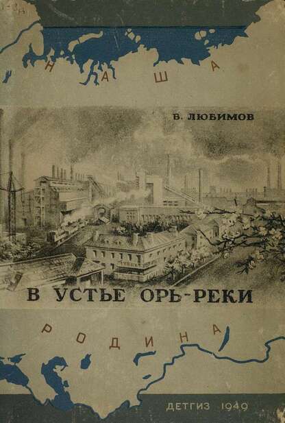 Любимов Б. - В устье Орь-реки - 1949
