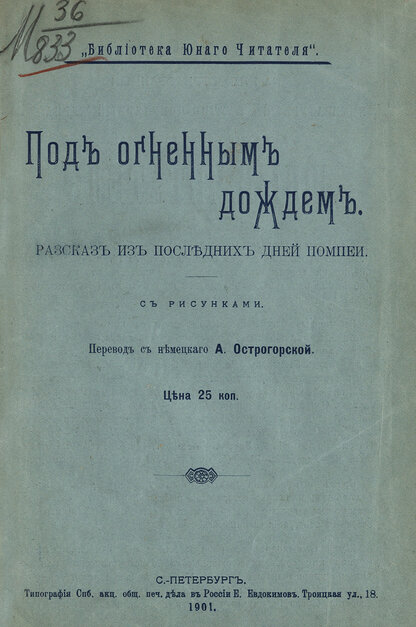 Гемпель Р. - Под огненным дождем - 1901