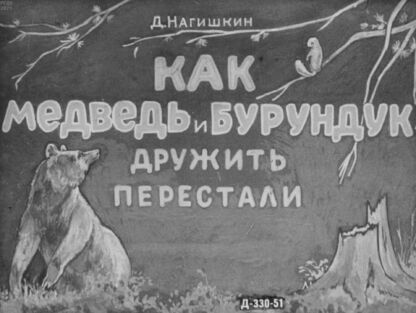 Нагишкин Дмитрий Дмитриевич - Как Медведь и Бурундук дружить перестали - 1951