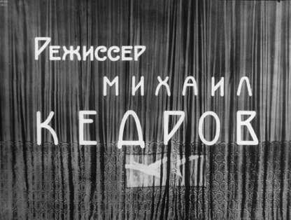 Владимирова Зоя Владимировна - Режиссер Михаил Кедров - 1967