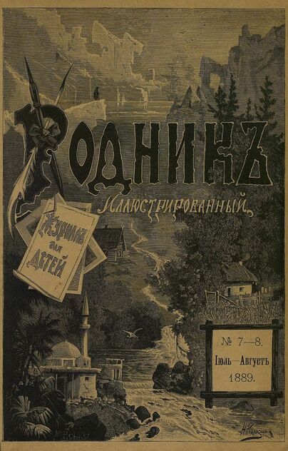 Родник. 1889. № 7-8 (июль-август)