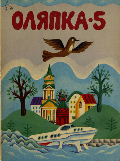 Оляпка-5