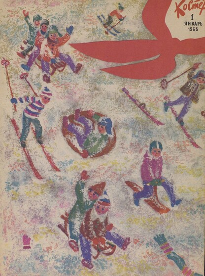 Костер. 1968. № 01: Ежемесячный журнал ЦК ВЛКСМ - 1968