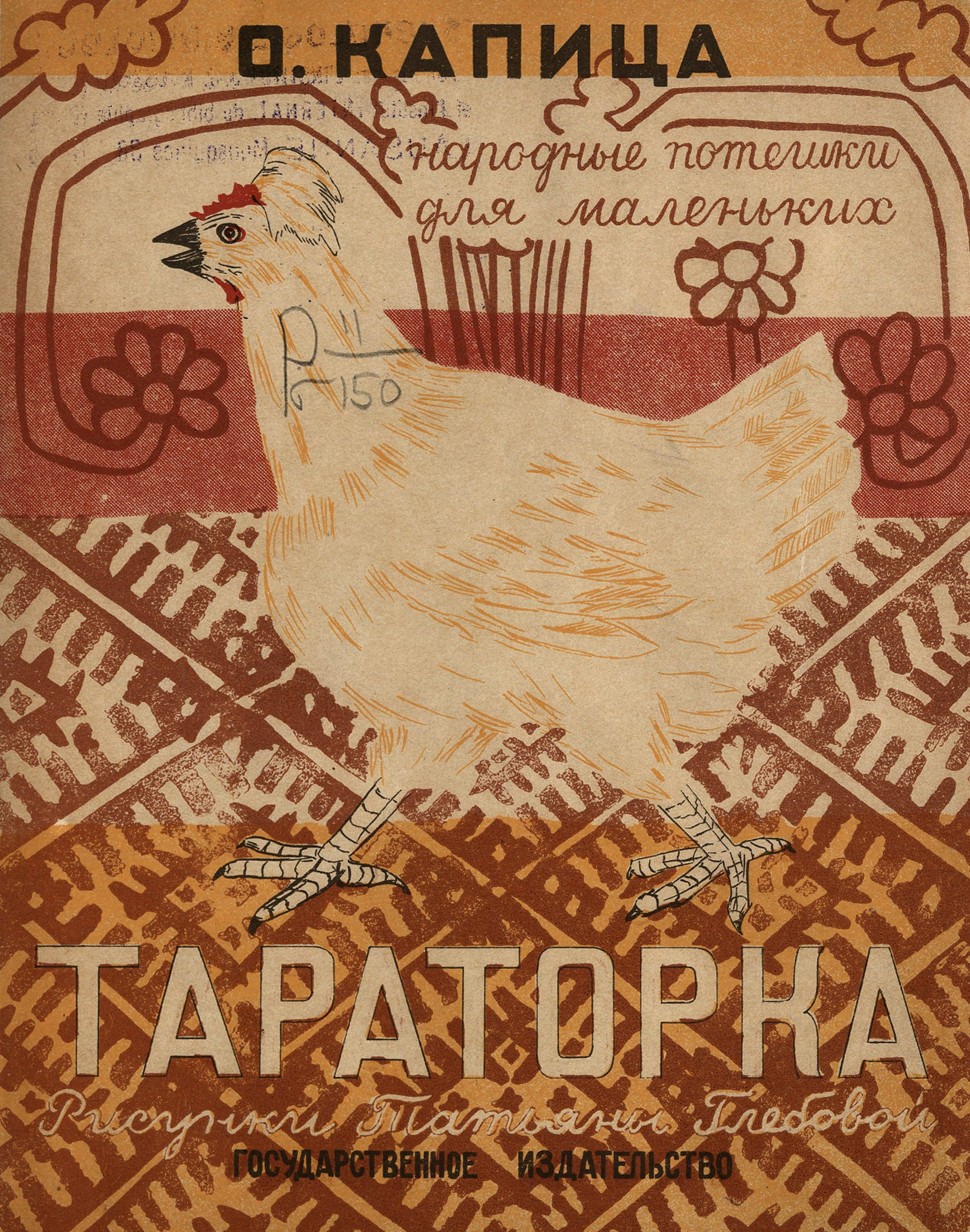 Капица Ольга Иеронимовна - Тараторка - 1928
