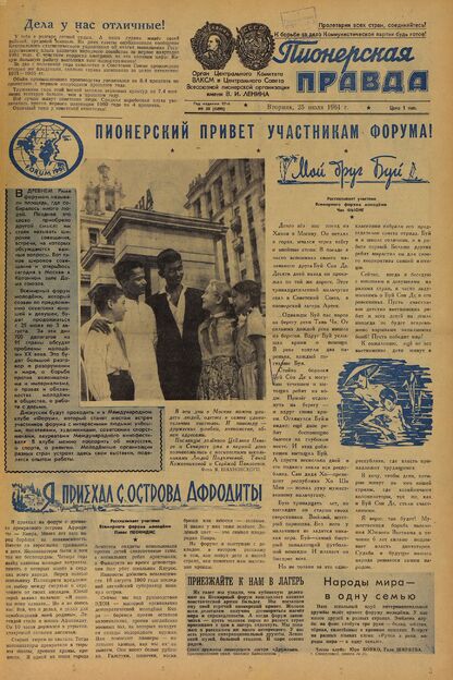 Пионерская правда. 1961. № 059 (4498): Орган Центрального Комитета ВЛКСМ и Центрального Совета Всесоюзной пионерской организации имени В.И. Ленина - 1961
