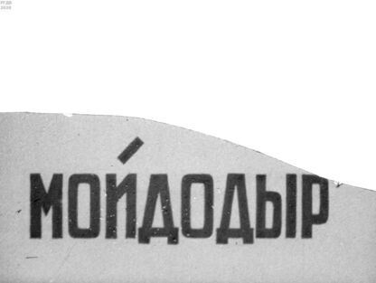 Мойдодыр