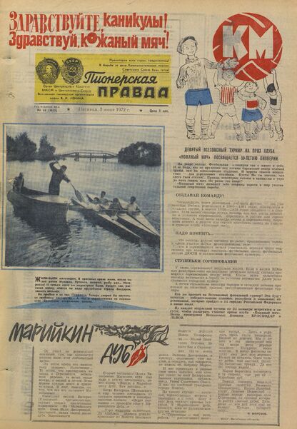 Пионерская правда. 1972. № 044 (5627): Орган Центрального Комитета ВЛКСМ и Центрального Совета Всесоюзной пионерской организации имени В.И. Ленина