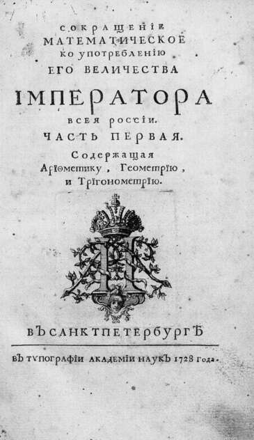 Сокращение математическое ко употреблению его величества императора всея России. Ч. 1