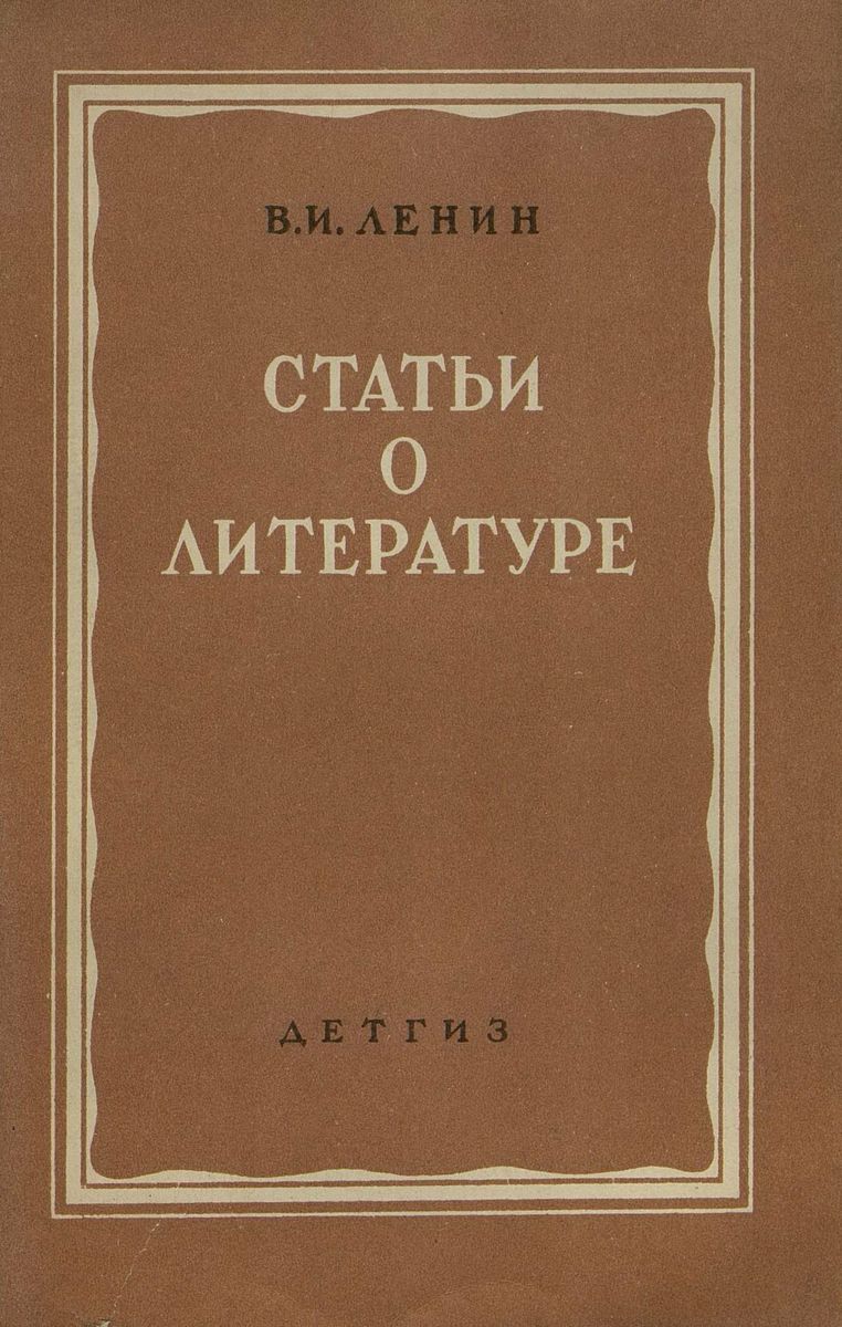 Ленин о литературе: сборник статей и отрывков из произведений В. И. Ленина и воспоминаний о нем