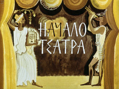Начало театра