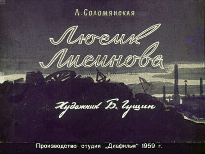 Люсик Лисинова