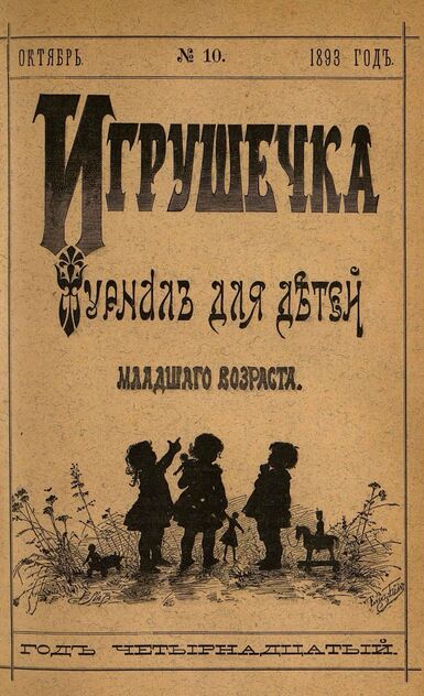 Игрушечка. 1893. № 10 (октябрь)