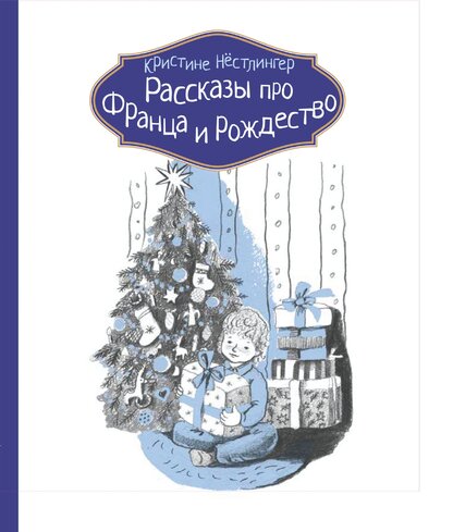Нестлингер Кристине - Рассказы про Франца и Рождество - 2015