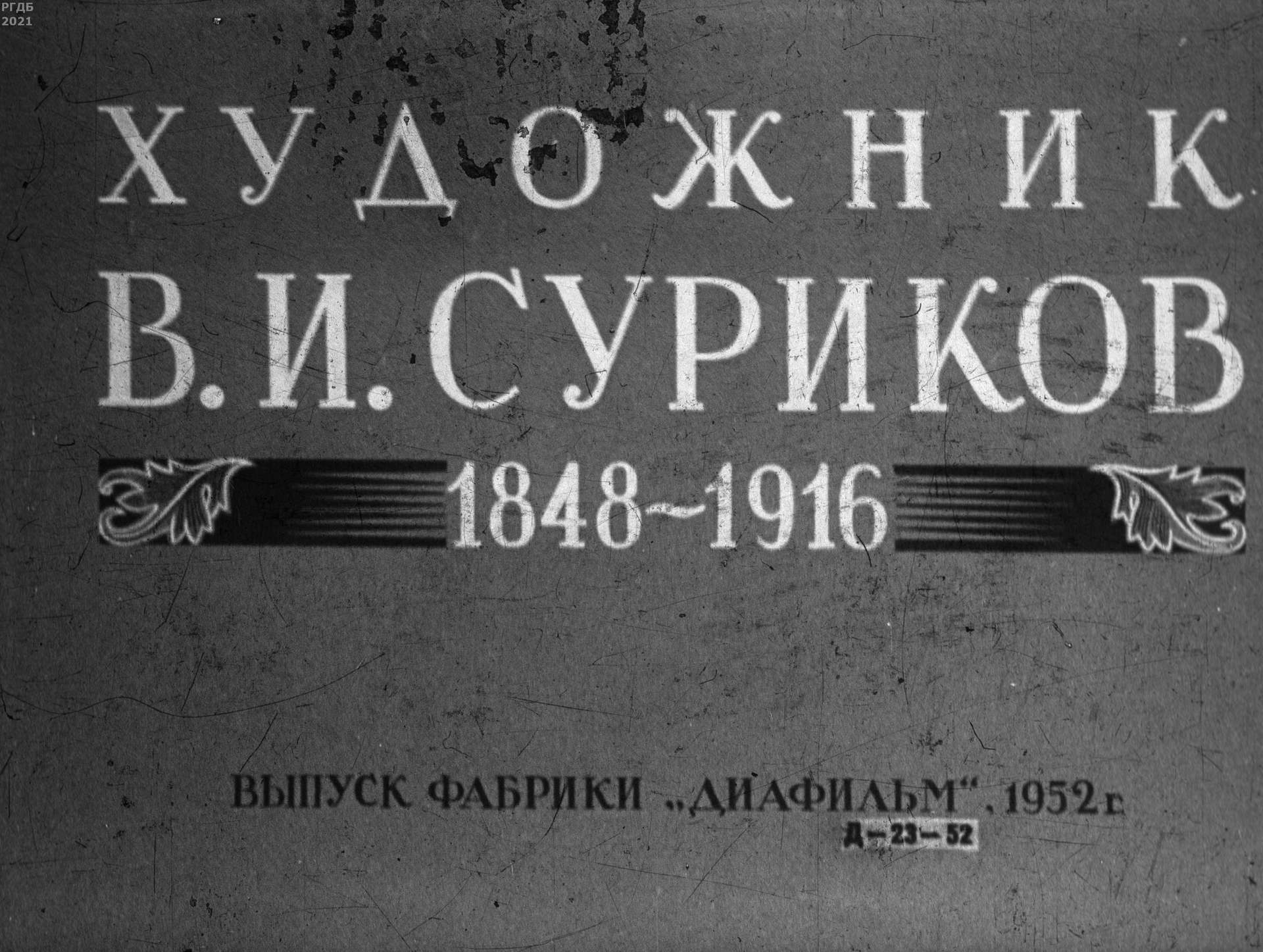 Художник В. И. Суриков. 1848-1916