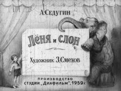 Лёня и слон