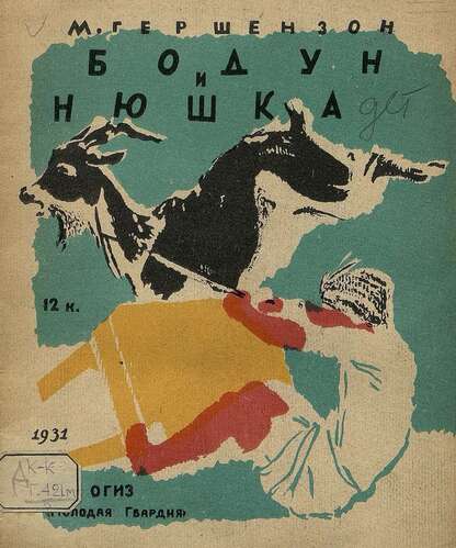 Гершензон Михаил Абрамович - Бодун и Нюшка - 1931